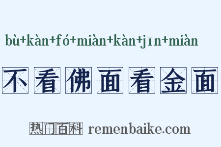 不看佛面看金面是什么意思的图片